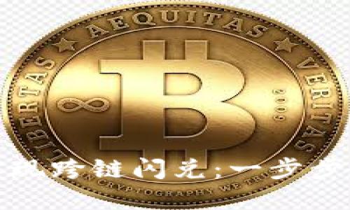 TP钱包如何实现跨链闪兑：一步步教你轻松掌握