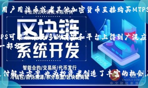 在TP钱包中，MTPS 是指 “Metaps Plus” 的代币。Metaps Plus 是一个结合了区块链技术与金融服务的平台，致力于为用户提供更方便的支付解决方案和金融服务。MTPS代币通常用于其生态系统内的支付、奖励和其他功能。

以下是关于MTPS的一些详细信息：

### MTPS的基本概念
MTPS作为Metaps Plus生态系统中的原生代币，可以用于多种场景，比如在线支付、智能合约执行等。在区块链的世界中，代币不仅仅是一种交易媒介，更承载着丰富的功能和应用场景。

### Metaps Plus平台的核心功能
Metaps Plus致力于改善传统金融服务存在的一些问题，包括但不限于高昂的交易费用、缓慢的跨境支付速度等。在这个平台上，用户可以享受到更快、更安全的交易体验。
通过使用MTPS代币，用户可以享受到手续费减免、参与平台治理等一系列福利。同时，Metaps Plus还通过区块链技术确保交易的透明度和安全性。

### MTPS的投资潜力
随着区块链技术的不断成熟，越来越多的支付平台开始接入加密货币。MTPS作为其中之一，其投资价值也逐渐被市场认可。投资者可以通过持有MTPS来参与到Metaps Plus的生态系统中，享受潜在的增值收益。
不过，投资任何加密货币都有风险，建议投资者在做出决策之前，充分了解代币的背景及市场趋势。

### 如何获得MTPS代币
用户可以通过多种方式获得MTPS代币，包括交易所购买、平台活动获得等。一些交易所允许用户用法币或者其他加密货币直接购买MTPS，另外，Metaps Plus也会不定期举行活动，奖励用户。

### MTPS的未来展望
随着全球加密货币采用率的提升，Metaps Plus也在不断扩展其功能和用户群体。未来，MTPS可能会在更多的商家和平台上得到广泛应用，为用户提供更便捷的支付选择。
结合日益增长的需求，MTPS有望在市场中占据一席之地，成为用户日常生活中不可或缺的一部分。

### 总结
MTPS代币是一个充满潜力的数字资产，不仅为Metaps Plus平台的用户提供了更高效的支付解决方案，也为投资者创造了丰富的机会。随着区块链技术的不断创新与发展，MTPS代币的前景值得关注……将来的发展令人期待。