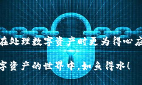 创建TP钱包的子钱包并不复杂，以下是详细的步骤和相关信息，以帮助您更好地理解这一过程。

### 创造属于你的数字资产空间

TP钱包（Trust Wallet）是一款功能强大的数字钱包，不仅支持多种加密货币的存储和交易，还提供了用户友好的界面。同时，用户可以创建子钱包，以便更好地管理各类数字资产，尤其是对于那些需要分开管理不同类型资产的用户，子钱包显得尤为重要。

### 什么是TP钱包？

TP钱包是一款去中心化的钱包应用，支持以太坊及其相关代币（ERC20、ERC721），还支持其他一些区块链平台的资产。TP钱包的优势包括：

- **用户友好**：简单易用的界面，适合新手。
- **去中心化**：用户完全控制自己的私钥，钱包安全性高。
- **多币种支持**：不仅支持主流币种，如比特币、以太坊等，还支持众多小币种。

### 为什么要创建子钱包？

子钱包的创建主要有几个好处：

1. **资产分类管理**：将不同类型的资产分开管理，可以降低混淆，提高管理效率。
2. **隐私保护**：创建子钱包后，即使一个钱包被攻破，其他钱包的安全也不会受到威胁。
3. **方便交易**：在不同子钱包之间转移资金，方便处理各类交易。

### 如何创建TP钱包的子钱包

#### 步骤一：安装TP钱包

在开始之前，确保您已经在手机上安装了TP钱包。您可以通过应用商店搜索“TP Wallet”来下载并安装。

#### 步骤二：打开TP钱包

安装完成后，打开TP钱包。您会看到钱包的主界面，显示您当前资产的总览。

#### 步骤三：进入钱包设置

在主界面上，找到并点击右下角的“我”或“设置”图标，进入您的钱包设置页面。

#### 步骤四：选择“创建子钱包”

在设置页面中，查找“钱包管理”或“创建子钱包”的选项。点击这个选项，您将进入创建子钱包的界面。

#### 步骤五：命名子钱包

在创建子钱包的界面，系统会要求您输入新的子钱包名称。此处您可以根据自己的需要，为子钱包命名，比如“交易钱包”、“储值钱包”等。命名时只需确保名称清晰易懂。

#### 步骤六：确认和完成创建

输入完名称后，点击“确认”按钮，系统会提示您创建成功。这样，您的子钱包就创建完成了，可以开始使用了。

### 如何管理和使用子钱包

创建了子钱包后，您可以根据各个子钱包的用途进行资产的存储和交易。以下是一些管理子钱包的建议：

#### 1. 资产分配

在不同的子钱包中储存不同类型的资产。例如，您可以将长期持有的投资放在一个子钱包中，将日常交易使用的资金放在另一个子钱包中，这样不仅利于管理，也能提高资产的安全性。

#### 2. 定期审查

定期检查各个子钱包的资产状况，根据市场的变化进行适时的调整。这也是有效投资的一部分。

#### 3. 安全措施

务必为每个子钱包设置安全措施，比如密码保护。不论是单个钱包还是子钱包，安全永远是重中之重。

### 常见问题解答

#### Q1: 创建子钱包需要付费吗？

A1: 不，创建子钱包是免费的。在TP钱包中，您可以随时创建多个子钱包。

#### Q2: 每个用户可以创建多少个子钱包？

A2: TP钱包没有限制用户创建子钱包的数量，您可以根据需要创建多个子钱包。

#### Q3: 子钱包中的资产安全性如何？

A3: 子钱包的安全性与主钱包相同，用户依然拥有自己的私钥。只要保护好您的私钥和密码，资产就安全。

### 结语

通过以上的步骤，您应该能够轻松地在TP钱包中创建和管理子钱包。这一功能不仅提高了资产的安全性，也让您在处理数字资产时更为得心应手。

不管是投资新手还是有经验的老手，良好的资产管理习惯都是成功的关键。希望本文能对您有所帮助，让您在数字资产的世界中，如鱼得水！