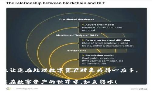创建TP钱包的子钱包并不复杂，以下是详细的步骤和相关信息，以帮助您更好地理解这一过程。

### 创造属于你的数字资产空间

TP钱包（Trust Wallet）是一款功能强大的数字钱包，不仅支持多种加密货币的存储和交易，还提供了用户友好的界面。同时，用户可以创建子钱包，以便更好地管理各类数字资产，尤其是对于那些需要分开管理不同类型资产的用户，子钱包显得尤为重要。

### 什么是TP钱包？

TP钱包是一款去中心化的钱包应用，支持以太坊及其相关代币（ERC20、ERC721），还支持其他一些区块链平台的资产。TP钱包的优势包括：

- **用户友好**：简单易用的界面，适合新手。
- **去中心化**：用户完全控制自己的私钥，钱包安全性高。
- **多币种支持**：不仅支持主流币种，如比特币、以太坊等，还支持众多小币种。

### 为什么要创建子钱包？

子钱包的创建主要有几个好处：

1. **资产分类管理**：将不同类型的资产分开管理，可以降低混淆，提高管理效率。
2. **隐私保护**：创建子钱包后，即使一个钱包被攻破，其他钱包的安全也不会受到威胁。
3. **方便交易**：在不同子钱包之间转移资金，方便处理各类交易。

### 如何创建TP钱包的子钱包

#### 步骤一：安装TP钱包

在开始之前，确保您已经在手机上安装了TP钱包。您可以通过应用商店搜索“TP Wallet”来下载并安装。

#### 步骤二：打开TP钱包

安装完成后，打开TP钱包。您会看到钱包的主界面，显示您当前资产的总览。

#### 步骤三：进入钱包设置

在主界面上，找到并点击右下角的“我”或“设置”图标，进入您的钱包设置页面。

#### 步骤四：选择“创建子钱包”

在设置页面中，查找“钱包管理”或“创建子钱包”的选项。点击这个选项，您将进入创建子钱包的界面。

#### 步骤五：命名子钱包

在创建子钱包的界面，系统会要求您输入新的子钱包名称。此处您可以根据自己的需要，为子钱包命名，比如“交易钱包”、“储值钱包”等。命名时只需确保名称清晰易懂。

#### 步骤六：确认和完成创建

输入完名称后，点击“确认”按钮，系统会提示您创建成功。这样，您的子钱包就创建完成了，可以开始使用了。

### 如何管理和使用子钱包

创建了子钱包后，您可以根据各个子钱包的用途进行资产的存储和交易。以下是一些管理子钱包的建议：

#### 1. 资产分配

在不同的子钱包中储存不同类型的资产。例如，您可以将长期持有的投资放在一个子钱包中，将日常交易使用的资金放在另一个子钱包中，这样不仅利于管理，也能提高资产的安全性。

#### 2. 定期审查

定期检查各个子钱包的资产状况，根据市场的变化进行适时的调整。这也是有效投资的一部分。

#### 3. 安全措施

务必为每个子钱包设置安全措施，比如密码保护。不论是单个钱包还是子钱包，安全永远是重中之重。

### 常见问题解答

#### Q1: 创建子钱包需要付费吗？

A1: 不，创建子钱包是免费的。在TP钱包中，您可以随时创建多个子钱包。

#### Q2: 每个用户可以创建多少个子钱包？

A2: TP钱包没有限制用户创建子钱包的数量，您可以根据需要创建多个子钱包。

#### Q3: 子钱包中的资产安全性如何？

A3: 子钱包的安全性与主钱包相同，用户依然拥有自己的私钥。只要保护好您的私钥和密码，资产就安全。

### 结语

通过以上的步骤，您应该能够轻松地在TP钱包中创建和管理子钱包。这一功能不仅提高了资产的安全性，也让您在处理数字资产时更为得心应手。

不管是投资新手还是有经验的老手，良好的资产管理习惯都是成功的关键。希望本文能对您有所帮助，让您在数字资产的世界中，如鱼得水！