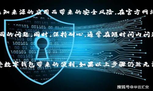 关于“TP钱包下不了”的问题，以下是一些可能的解决方案。如果您还是想了解更多的信息，请告知我，帮助您更好地理解和解决相关问题。 

### TP钱包的下载和安装问题

目前，有很多用户在尝试下载TP钱包时碰到了一些问题。接下来，我们将探讨几点常见原因，以及解决方案。

1. 网络问题
首先，网络环境可能是影响下载的关键因素。如果您的网络连接不稳定，下载文件的速度会受到影响，甚至可能导致下载失败。请确保您已经连接到一个稳定的Wi-Fi网络，或者尝试使用移动数据进行下载。您可以尝试重启您的路由器，或更换到其他位置重新连接网络。

2. 应用商店的地区限制
TP钱包在某些地区可能会受到限制，因此，如果您所在的地理位置不支持这一应用，您将无法在本地的应用商店中找到。您可以尝试使用VPN服务，将地区切换到支持下载TP钱包的国家或地区，然后再次尝试下载。

3. 设备兼容性
TP钱包的某些版本可能与您的设备不兼容。确保您的手机或设备的操作系统版本满足TP钱包的最低要求。您可以在TP钱包的官方网站上找到这些信息，并根据需要进行系统更新。对于一些旧型号的设备，可能需要考虑升级到较新的机型。

4. 外部存储和空间
有时，缺乏足够的存储空间也会导致下载失败。您可以检查手机的可用存储空间，确保至少有几百兆的空间用于下载和安装应用。您可以考虑删除一些不常用的应用或文件，以释放空间。

5. 安全软件的干扰
如果您的设备上安装了安全软件或防火墙，有可能会误判TP钱包为潜在威胁，阻止下载。您可以暂时禁用这些安全软件，然后再次尝试下载，但请记得下载后及时重启安全软件以保护您的设备。

6. 官方渠道下载
确保您是在TP钱包的官方网站或正规应用商店下载，不要相信第三方网站或者不明链接。这不仅能保证您下载的是最新、最安全的版本，还能避免因下载未知来源的应用而带来的安全风险。在官方网站上，通常会有推荐的下载链接和详细的安装步骤。

7. 系统维护和更新
有时候，TP钱包的服务器可能正在进行维护，导致用户无法下载。在这种情况下，您可以访问TP钱包的社交媒体或官方论坛，查看是否有其他用户也遭遇相同的问题。同时，保持耐心，通常在短时间内问题会得到解决。

### 总结

遇到TP钱包下不了的问题，首先要冷静分析，确定是网络、设备、下载渠道还是其他原因导致的。通过上述建议步骤，一般可以找到合适的解决方案，尽快享受数字钱包带来的便利。如果以上步骤仍然无法解决您的下载问题，建议联系TP钱包的官方客服，寻求进一步的支持与帮助。其实，很多时候，保持耐心和积极的态度，也许就能迎刃而解极难的技术难题。

您遇到的具体问题还有其他因素吗？白话点说，有没有想到自己可能忽略了的新鲜事？希望以上信息对您有所帮助！
