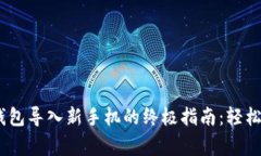 strong/strongTP钱包导入新手机的终极指南：轻松实