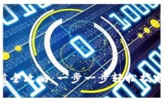 TP钱包转账充值全攻略：一步一步轻松搞定数字资