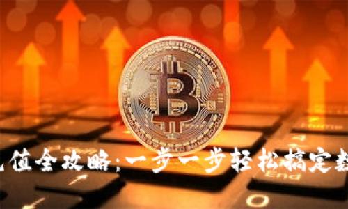 TP钱包转账充值全攻略：一步一步轻松搞定数字资产管理！