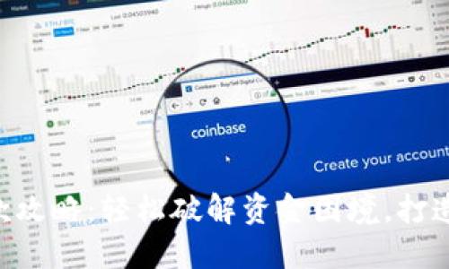美图e钱包借款攻略：轻松破解资金困境，打造你的财务自由