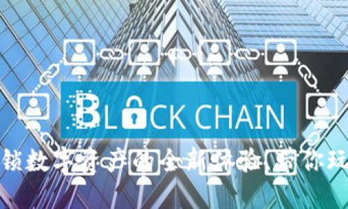 TP钱包国际版：解锁数字资产的全新体验，带你玩转全球虚拟货币！