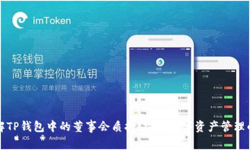 如何理解TP钱包中的董事会质押：探寻数字资产管理的新路径
