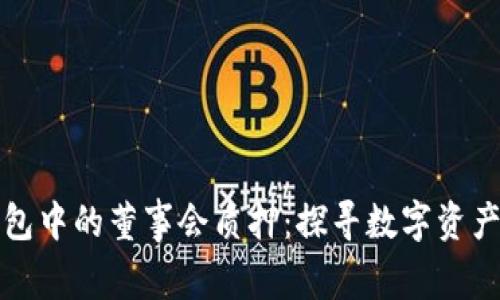 如何理解TP钱包中的董事会质押：探寻数字资产管理的新路径