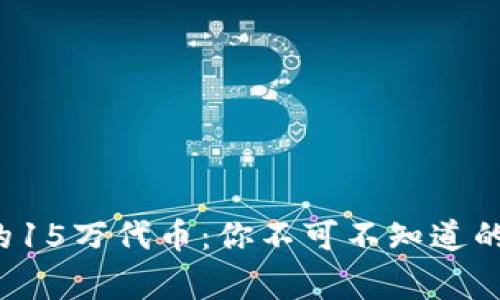TP钱包里的15万代币：你不可不知道的背后故事！