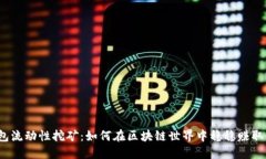 TP钱包流动性挖矿：如何在区块链世界中稳稳赚取