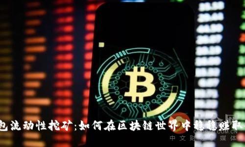TP钱包流动性挖矿：如何在区块链世界中稳稳赚取收益？