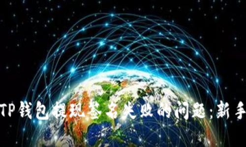 如何解决TP钱包提现签名失败的问题：新手必看攻略