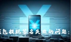 如何解决TP钱包提现签名失败的问题：新手必看攻