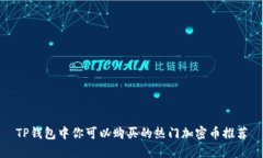 TP钱包中你可以购买的热门加密币推荐