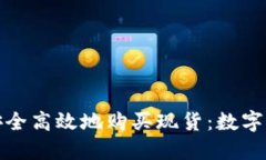 如何通过TP钱包安全高效地购买现货：数字资产投
