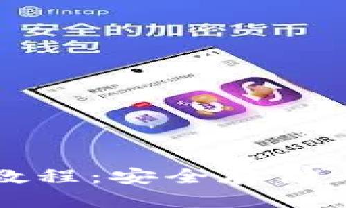 TP加密货币钱包使用教程：安全存储与便捷交易的完美指南