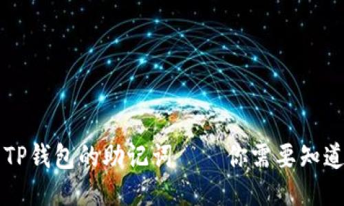 ### TP钱包的助记词——你需要知道的一切
