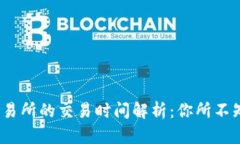 TP钱包转到交易所的交易时间解析：你所不知道的
