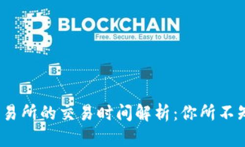 TP钱包转到交易所的交易时间解析：你所不知道的3大因素