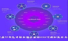 如何在TP钱包中轻松转出波场USDT？揭秘流程与技