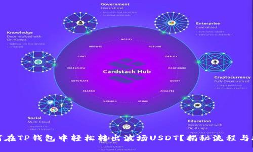 如何在TP钱包中轻松转出波场USDT？揭秘流程与技巧