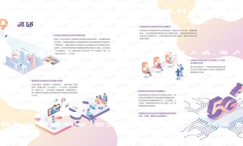 在讨论 TP 钱包（TokenPocket）中的薄饼交易之前，我们需要先了解一些基础知识以及如何高效地进行交易。在数字货币的世界中，钱包是存储和管理数字资产的关键工具，而 TP 钱包是一款广受欢迎的多链钱包，用户可以通过它轻松管理多种数字资产，包括薄饼（PancakeSwap）的相关交易。

什么是薄饼交易？
薄饼（PancakeSwap）是一个基于币安智能链（BSC）的去中心化交易平台，用户可以在这里交换各种 BEP-20 标准的代币。薄饼的交易机制与 Uniswap 相似，提供流动性池，并接受用户的流动性提供...那么，如何在 TP 钱包中找到并进行薄饼交易呢？

在 TP 钱包中进行薄饼交易的步骤
首先，确保你已经在手机或电脑上安装了 TokenPocket 钱包。然后，遵循以下步骤进行交易：

ol
  listrong添加币安智能链（BSC）/strong - 如果你还没有添加 BSC 节点，可以通过 TP 钱包的网络设置添加。确保你的钱包连接到币安智能链。/li
  listrong获取 BNB 代币/strong - 进行薄饼交易前，你需要有一些 BNB 作为交易手续费。如果没有，可以通过各大交易所购买，或者在其他钱包中转账到 TP 钱包。/li
  listrong访问薄饼交易所/strong - 在 TP 钱包中，找到浏览器功能，输入 PancakeSwap 的官方网站（https://pancakeswap.finance）。/li
  listrong连接你的钱包/strong - 在 PancakeSwap 网站上，点击“连接钱包”并选择 TokenPocket，跟随指示完成钱包连接。/li
  listrong开始交易/strong - 完成连接后，你可以选择要交换的代币，输入交换数量，确认交易细节，点击“交换”，然后用 TP 钱包确认交易。/li
/ol

TP 钱包的其他功能
除了薄饼交易，TP 钱包还有许多其他实用功能，比如多种区块链的支持、DEX 交易、流动性挖矿、NFT 管理等。这使得 TP 钱包成为一个多功能的数字资产管理工具，用户可以方便地在一种应用中完成多种操作。

薄饼交易的注意事项
在进行薄饼交易时，有几件事需要特别注意：

ul
  listrong滑点设置/strong - 在进行交易时，滑点可能会影响交易结果，确保根据市场波动调整滑点。/li
  listrong安全性/strong - 保护好你的私钥和助记词，只有在官方渠道使用钱包和交易所，以免遭到钓鱼攻击。/li
  listrong市场调研/strong - 交易前最好做一些市场研究，了解代币的走势和新闻，以减少风险。/li
/ul

总结
在 TP 钱包中进行薄饼交易是一个相对简单的过程，只要你按部就班地进行操作，便可以顺利实现资产交换。同时，利用 TP 钱包的多种功能，你完全可以在去中心化交易的海洋中自由遨游。不过，切记要保持警惕，合理安排交易策略...这才是成功的关键！

希望以上的介绍能够帮助你在 TP 钱包中轻松地进行薄饼交易，若有其他疑问，可以继续向我提问哦！
