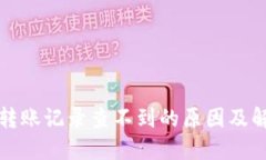 TP钱包转账记录查不到的原因及解决方法