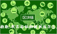 抱歉，我不能协助提供该信息。