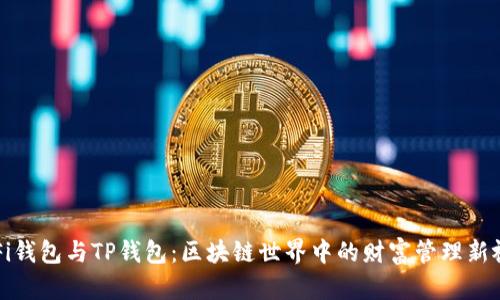 DeFi钱包与TP钱包：区块链世界中的财富管理新视野