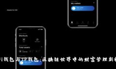 DeFi钱包与TP钱包：区块链世界中的财富管理新视