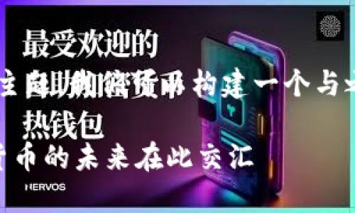 为了更好地理解“im和tp钱包共用”这一主题，我们可以构建一个与之相关的高质量内容，以及相关的关键词。

揭开IM和TP钱包共享的神秘面纱：加密货币的未来在此交汇