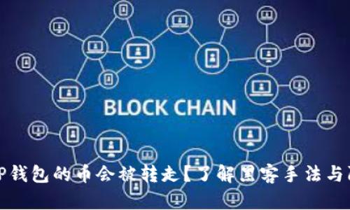 为什么TP钱包的币会被转走？了解黑客手法与防范措施