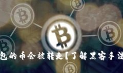 为什么TP钱包的币会被转走？了解黑客手法与防范