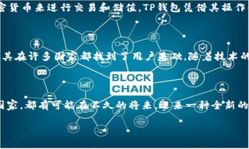 ### 国家使用TP钱包的情况

在当今数字化时代，区块链技术逐渐成为全球金融系统的重要组成部分。TP钱包作为一种支持多种加密货币的数字钱包，受到了越来越多用户的青睐。那么，究竟有哪些国家在使用TP钱包呢？让我们一探究竟。

1. TP钱包的全球普及

TP钱包的设计初衷是为了给用户提供一个安全、便捷的加密货币存储和交易工具。随着加密货币的流行，TP钱包逐渐成为了许多国家用户的首选。在某些国家，TP钱包的使用不仅限于个体，还包括一些商户和在线平台，他们通过TP钱包提供相应的支付服务。

2. 亚洲地区的使用情况

在亚洲，尤其是在东南亚地区，TP钱包的人气日益上升。例如，strong新加坡/strong是一个对加密货币持开放态度的国家，许多年轻人和投资者开始使用TP钱包进行投资和日常交易。

而在strong中国/strong，由于对加密货币监管的不断变化，TP钱包的使用相对受到一些限制，但仍有一些用户在进行低调的交易。此外，在香港和澳门等地区，TP钱包的使用则相对活跃，尤其是在游戏和在线支付方面。

3. 欧洲的态度

在欧洲，尤其是strong德国/strong和strong瑞士/strong等国，加密货币的使用已经渐渐普及。在这些国家，TP钱包成为了许多投资者的首选工具，用户可以方便地在不同货币间转换。在德国，随着区块链技术的进一步发展，越来越多的商家开始接受加密货币，不少人选择用TP钱包进行支付。

4. 美洲市场的动态

再看看美洲，尤其是strong美国/strong，TP钱包的使用情况同样值得关注。尽管美国有着严格的监管政策，TP钱包依然吸引了大量的用户。尤其是在技术比较先进的地区，如加利福尼亚与纽约，TP钱包成为了许多人进行加密投资和日常交易的重要工具。

而在strong巴西/strong等拉丁美洲国家，TP钱包的知名度也在不断提高。虽然这些地区的市场仍在发展中，但加密货币的普及以及TP钱包的使用日益上升，令投资者充满期待。

5. 非洲市场的潜力

非洲市场的情况也不可忽视。在strong尼日利亚/strong和strong南非/strong等国，因传统金融体系的不完善，许多人选择使用加密货币来进行交易和储值。TP钱包凭借其操作便捷性和多种支持货币的特点，逐渐成为这些国家用户的热门选择。

6. 总结

综上所述，TP钱包的使用正在逐渐遍及全球，虽然在不同国家的接受程度和普及率各有不同，但其对加密货币投资和交易的便利性使其在许多国家都找到了用户基础。随着技术的不断发展以及对加密货币的理解加深，未来TP钱包的前景将更加广阔，不仅在发达国家，甚至发展中国家，其潜力也将进一步被挖掘。

### 结尾

在这个由数字货币推动的时代，TP钱包作为一种新兴工具，正在替代传统支付方式，改变着我们的消费和投资方式。无论你身处哪个国家，都有可能在不久的将来，迎来一种全新的数字经济生活方式。

TP钱包在全球国家的应用：你所不知道的数字金融新世界