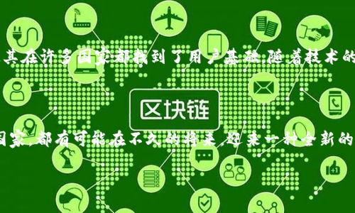 ### 国家使用TP钱包的情况

在当今数字化时代，区块链技术逐渐成为全球金融系统的重要组成部分。TP钱包作为一种支持多种加密货币的数字钱包，受到了越来越多用户的青睐。那么，究竟有哪些国家在使用TP钱包呢？让我们一探究竟。

1. TP钱包的全球普及

TP钱包的设计初衷是为了给用户提供一个安全、便捷的加密货币存储和交易工具。随着加密货币的流行，TP钱包逐渐成为了许多国家用户的首选。在某些国家，TP钱包的使用不仅限于个体，还包括一些商户和在线平台，他们通过TP钱包提供相应的支付服务。

2. 亚洲地区的使用情况

在亚洲，尤其是在东南亚地区，TP钱包的人气日益上升。例如，strong新加坡/strong是一个对加密货币持开放态度的国家，许多年轻人和投资者开始使用TP钱包进行投资和日常交易。

而在strong中国/strong，由于对加密货币监管的不断变化，TP钱包的使用相对受到一些限制，但仍有一些用户在进行低调的交易。此外，在香港和澳门等地区，TP钱包的使用则相对活跃，尤其是在游戏和在线支付方面。

3. 欧洲的态度

在欧洲，尤其是strong德国/strong和strong瑞士/strong等国，加密货币的使用已经渐渐普及。在这些国家，TP钱包成为了许多投资者的首选工具，用户可以方便地在不同货币间转换。在德国，随着区块链技术的进一步发展，越来越多的商家开始接受加密货币，不少人选择用TP钱包进行支付。

4. 美洲市场的动态

再看看美洲，尤其是strong美国/strong，TP钱包的使用情况同样值得关注。尽管美国有着严格的监管政策，TP钱包依然吸引了大量的用户。尤其是在技术比较先进的地区，如加利福尼亚与纽约，TP钱包成为了许多人进行加密投资和日常交易的重要工具。

而在strong巴西/strong等拉丁美洲国家，TP钱包的知名度也在不断提高。虽然这些地区的市场仍在发展中，但加密货币的普及以及TP钱包的使用日益上升，令投资者充满期待。

5. 非洲市场的潜力

非洲市场的情况也不可忽视。在strong尼日利亚/strong和strong南非/strong等国，因传统金融体系的不完善，许多人选择使用加密货币来进行交易和储值。TP钱包凭借其操作便捷性和多种支持货币的特点，逐渐成为这些国家用户的热门选择。

6. 总结

综上所述，TP钱包的使用正在逐渐遍及全球，虽然在不同国家的接受程度和普及率各有不同，但其对加密货币投资和交易的便利性使其在许多国家都找到了用户基础。随着技术的不断发展以及对加密货币的理解加深，未来TP钱包的前景将更加广阔，不仅在发达国家，甚至发展中国家，其潜力也将进一步被挖掘。

### 结尾

在这个由数字货币推动的时代，TP钱包作为一种新兴工具，正在替代传统支付方式，改变着我们的消费和投资方式。无论你身处哪个国家，都有可能在不久的将来，迎来一种全新的数字经济生活方式。

TP钱包在全球国家的应用：你所不知道的数字金融新世界