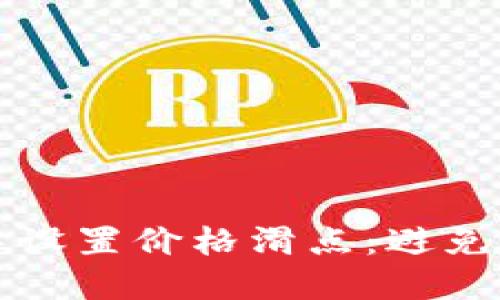 如何在TP钱包中设置价格滑点：避免亏损的终极指南