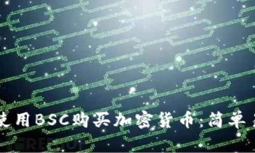 如何在TP钱包中使用BSC购买加密货币：简单易懂的全流程指南