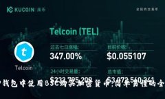 如何在TP钱包中使用BSC购买加密货币：简单易懂的