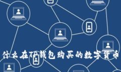 深入解析：为什么在TP钱包购买的数字货币可能会