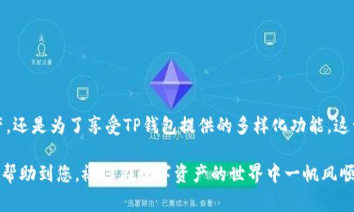 要将资产从欧易（OKEx）转移到TP钱包（TokenPocket），您可以按照以下步骤进行操作。请确保在进行任何转移之前，您已经完成了账户的验证，并且了解相关的手续费和转账时间。

步骤一：登录欧易账户
首先，您需要登陆您的欧易账户。如果您还没有账户，您需要先注册一个并完成身份验证。这一步骤是非常重要的，因为未验证的账户可能会限制转账功能。

步骤二：获取TP钱包地址
打开TP钱包，登录您的钱包并找到“接收”或“收款”功能。您需要选择您要接收的资产类型（如USDT、BTC等），然后系统会显示一个地址。这个地址是您接收转账的目标地址，务必确保地址正确无误，因为一旦转账，资金将无法找回。

步骤三：在欧易进行提币操作
回到欧易平台，找到“资产”或“钱包”选项。在这里，您需要选择要转移的资产，点击“提币”或“转出”。在输入框中，粘贴您从TP钱包获取的地址，同时确保您选择正确的网络。例如，如果您要转USDT，确保选择是ERC20、TRC20还是其他对应网络。

步骤四：填写转账信息
输入您想要转移的金额，并查看相关的手续费。确保在转账前对所有的输入信息进行再次核对，尤其是钱包地址，因为一旦出现错误，可能会导致资产的损失。

步骤五：确认转账
提交转账请求后，欧易可能会要求您进行双重身份验证或其他安全验证。通过所有步骤后，您可以点击“确认”。这时，资产将开始转移，您可以在欧易的记录中查看转账状态。

步骤六：检查TP钱包
转账完成后，打开TP钱包，检查您的资产是否已经到账。一般来说，转账会在几分钟内完成，但如果网络繁忙也可能需要更长的时间。在此期间，您可以等待交易被区块链确认。

注意事项
进行转账时，务必要重视以下几点：
ul
  li确保钱包地址准确无误，复制粘贴时需格外小心，以免错误导致资金损失。/li
  li了解相关的手续费，不同的资产和网络会有不同的费用。/li
  li在操作过程中保持警惕，不要随意点击不明链接，确保登录的是欧易和TP钱包的官方网站或应用。/li
/ul

总结
将资产从欧易转到TP钱包其实并不复杂，只要按照上述步骤操作，就可以顺利完成转账。无论是为了便捷的管理资产，还是为了享受TP钱包提供的多样化功能，这一过程都为您的数字资产管理提供了便利。如果在转账中遇到问题，及时联系欧易的客服支持也是一个不错的选择。

整体来说，数字货币的转移涉及许多细节，确保每一步都做到位，才能安全、顺利地进行资产管理。希望这些信息能够帮助到您，祝您在数字资产的世界中一帆风顺！