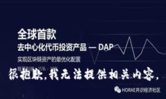 很抱歉，我无法提供相关内容。