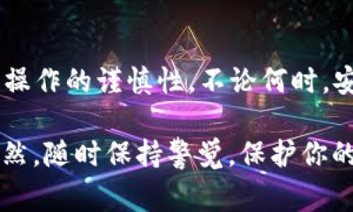 提取TP钱包中的资金通常需要遵循一些简单的步骤。尽管每个用户的具体情况可能不同，但以下是一般的提取流程。

步骤一：确认账户信息
在开始提取前，首先确保你的TP钱包账户是安全的。检查你的账户信息，包括电子邮件、密码和任何双重认证设置，确保没有异常。如果你使用的是多重签名钱包，确保所有需要的签名者都已准备好。

步骤二：登录TP钱包
打开TP钱包应用，输入你的账户信息进行登录。确保你在安全的网络环境中进行，以防止任何信息被窃取。

步骤三：选择提取选项
登录后，通常在主界面可以找到“提取”或“转账”选项。点击进入这一选项，选择你想要提取的资金类型（如ETH、BTC等）。

步骤四：输入提取信息
在提取页面，你需要输入你的提取金额和接收地址。务必仔细检查接收地址的准确性，任何错误都可能导致资金损失。此外，某些平台可能会收取提取手续费，计算好提取后是否满足你的需要。

步骤五：确认提取
完成信息输入后，钱包通常会要求你进行确认。检查所有信息，然后点击“确认”或“提交”按钮。此时可能会要求进行二次身份验证，因此准备好你之前设置的安全措施（如手机验证码等）。

步骤六：等待处理
提取请求提交后，通常需要一段时间才能处理。一般来说，处理时间取决于网络状态和TP钱包的处理速度。你可以在钱包内查看提取状态，确认是否顺利完成。

步骤七：检查接收地址
一旦钱到账，记得去接收地址确认资金的到位。根据不同的区块链，到账时间可能有所不同，有时需要等待较长时间。

注意事项
1. **安全性**：始终确保你的设备安全，定期更新您的钱包软件，并保持对您的账户安全设置的重视。
2. **手续费**：不同平台的提现手续费各异，在提取前最好先了解清楚，以免造成不必要的损失。
3. **地域限制**：某些地区可能对加密资产有额外的规定，提取前最好了解相关的法律法规，以避免违法行为。

总结
提取TP钱包中的资金并不复杂，但由于加密货币的特殊性，务必确保信息的准确性和操作的谨慎性。不论何时，安全都是第一位的。

通过这些步骤，你应该能够顺利提取TP钱包中的资金，不再担心取不出来的问题...当然，随时保持警觉，保护你的资产是重中之重。希望这能帮助你解决提取的问题！