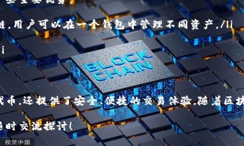 TP钱包（TokenPocket）是一款功能丰富的数字资产管理工具，它为用户提供了方便的代币管理、交易和购买服务。关于“TP钱包里能直接购买代币吗？”这个问题，可以归纳如下：

TP钱包的代币购买功能
在TP钱包中，用户可以通过不同的方式购买代币。具体步骤通常涉及链接到去中心化交易所（DEX）或者使用第三方服务。钱包内置的交易功能使得用户无需离开应用即可完成购买，这为用户提供了极大的便利。

如何在TP钱包中购买代币
首先，用户需要确保钱包中有足够的主流加密货币，比如以太坊（ETH）或比特币（BTC），因为这些通常是用来交换其他代币的基础货币。接下来，可以按照以下步骤进行：
ul
    li打开TP钱包，登录你的账户。/li
    li选择“交易”或“购买”功能。/li
    li选择你希望购买的代币，并查看当前的汇率与交易费用。/li
    li确认交易，稍等片刻，交易完成后你就可以在钱包中看到新购买的代币。/li
/ul

使用TP钱包购买代币的注意事项
虽然TP钱包提供了方便的代币购买功能，但用户在进行交易时仍需注意一些事项：
ul
    listrong交易费用：/strong在进行代币交换时，务必注意可能产生的手续费，这可能会对交易的最终成本造成影响。/li
    listrong代币安全性：/strong确保购买的代币来自可靠的项目，谨防诈骗和不法项目。/li
    listrong市场波动：/strong由于加密市场的价格变动快速，交易价格可能在确认交易时已经发生变化。/li
/ul

TP钱包的优势
TP钱包不仅支持多种区块链资产管理，还具有独特的用户体验和功能设计，以下是一些主要优势：
ul
    listrong多链支持：/strong支持Ethereum、BNB Chain、Polygon等多个区块链，用户可以在一个钱包中管理不同资产。/li
    listrong用户友好：/strong界面简单清晰，即使是新手也能快速上手。/li
    listrong安全性高：/strongTP钱包具备了一系列安全功能，比如私钥管理等。/li
/ul

结论
总的来说，TP钱包是一款功能强大的数字资产管理工具，它不仅允许用户直接购买代币，还提供了安全、便捷的交易体验。随着区块链技术的不断发展，TP钱包的使用场景将越来越广泛，未来有望推出更多创新功能。

如果你对TP钱包的代币购买功能还有更多的疑问，或者想了解其他相关话题，欢迎随时交流探讨！