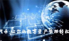 TP钱包收录代币：让你的数字资产管理轻松有趣又