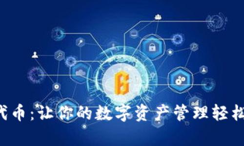 TP钱包收录代币：让你的数字资产管理轻松有趣又安全！