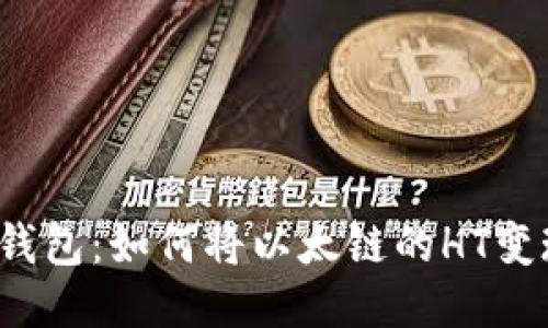 TP钱包：如何将以太链的HT变现？
