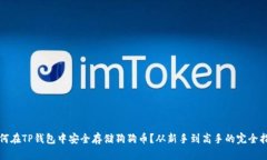 如何在TP钱包中安全存储狗狗币？从新手到高手的