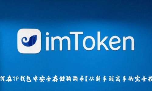 如何在TP钱包中安全存储狗狗币？从新手到高手的完全指南