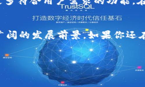 钱能钱包是一款数字钱包应用程序，主要用于存储和管理用户的虚拟货币，同时也为用户提供了一系列便捷的金融服务。以下是关于钱能钱包的详细介绍：

什么是钱能钱包？
在这个数字化飞速发展的时代，传统金融方式已经无法满足现代人快速、便捷的生活需求。钱能钱包应运而生，它不仅仅是一个存储数字货币的工具，更是一个集支付、转账、理财等多项功能于一体的全面金融解决方案。

钱能钱包的基本功能
那么，钱能钱包具体可以做哪些事情呢？我们来逐一解读：

h41. 数字货币存储/h4
钱能钱包支持多种主流数字货币的存储，包括比特币、以太坊等。用户只需下载APP，创建账户，便可安全地将其数字资产存入钱包中，享受全天候的安全保障。

h42. 便捷的支付功能/h4
钱能钱包允许用户通过扫描二维码或输入手机号进行快捷支付，完全不需要携带现金。这种支付方式不仅提高了交易的效率，还大大降低了现金交易的风险...这...真的很方便吗？当然，它还支持**多种支付方式**，消费者的选择更加丰富。

h43. 转账服务/h4
有没有想过，转账的时候总是要去银行排队，或者网银操作费劲？钱能钱包为用户提供了实时转账服务，只需几秒钟，便可将资金安全无误地转到好友账户中，省去了繁琐步骤，极大地提高了生活的效率。

h44. 理财和投资/h4
在实现资产增值方面，钱能钱包也不甘落后。它提供多种理财产品供用户选择，包括定期理财、基金投资等。用户可以根据自己的风险偏好进行相应的资产配置，轻松实现财富增值，收获生活的甜蜜果实。

钱能钱包的安全性
大家在使用数字钱包的时候，一定最担心的就是安全问题。钱能钱包采用了行业领先的安全技术进行保护，确保用户的数字资产安全。同时，钱包中所有的交易信息都经过加密处理，这不仅保护了用户的隐私，还防止了黑客攻击的风险。

如何使用钱能钱包
操作其实非常简单。首先，你需要在应用商店下载钱能钱包，注册一个账户，接下来只需要按照系统提示完成初始设置。是不是听起来有些简单？对啊，这就是科技的魅力所在！然后，你可以通过绑定银行卡或者信用卡进行快速充值，方便快捷。

未来的发展趋势
随着科技的不断进步，数字钱包将成为未来的重要支付工具。越来越多的人开始接受和使用数字货币，钱能钱包也将不断推陈出新，推出更多符合用户需求的功能。在不久的将来，我们可以期待钱能钱包与更多电商平台、线下商户合作，使得支付变得更加便捷，这不就是大家一直梦寐以求的生活方式吗？

总结
综上所述，钱能钱包不仅是一个电子钱包，更是一个综合性的金融管理平台，为用户提供了便利、安全、高效的服务。在未来，它必将迎来更广阔的发展前景。如果你还在为如何管理自己的财富苦恼，不妨试试钱能钱包，让我们一同体验这个时代的金融科技魅力吧！

数字钱包,虚拟货币,安全支付,理财投资/guanjianci
钱能钱包：安全便捷的数字财富管家，让你的生活更自由！