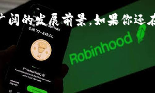 钱能钱包是一款数字钱包应用程序，主要用于存储和管理用户的虚拟货币，同时也为用户提供了一系列便捷的金融服务。以下是关于钱能钱包的详细介绍：

什么是钱能钱包？
在这个数字化飞速发展的时代，传统金融方式已经无法满足现代人快速、便捷的生活需求。钱能钱包应运而生，它不仅仅是一个存储数字货币的工具，更是一个集支付、转账、理财等多项功能于一体的全面金融解决方案。

钱能钱包的基本功能
那么，钱能钱包具体可以做哪些事情呢？我们来逐一解读：

h41. 数字货币存储/h4
钱能钱包支持多种主流数字货币的存储，包括比特币、以太坊等。用户只需下载APP，创建账户，便可安全地将其数字资产存入钱包中，享受全天候的安全保障。

h42. 便捷的支付功能/h4
钱能钱包允许用户通过扫描二维码或输入手机号进行快捷支付，完全不需要携带现金。这种支付方式不仅提高了交易的效率，还大大降低了现金交易的风险...这...真的很方便吗？当然，它还支持**多种支付方式**，消费者的选择更加丰富。

h43. 转账服务/h4
有没有想过，转账的时候总是要去银行排队，或者网银操作费劲？钱能钱包为用户提供了实时转账服务，只需几秒钟，便可将资金安全无误地转到好友账户中，省去了繁琐步骤，极大地提高了生活的效率。

h44. 理财和投资/h4
在实现资产增值方面，钱能钱包也不甘落后。它提供多种理财产品供用户选择，包括定期理财、基金投资等。用户可以根据自己的风险偏好进行相应的资产配置，轻松实现财富增值，收获生活的甜蜜果实。

钱能钱包的安全性
大家在使用数字钱包的时候，一定最担心的就是安全问题。钱能钱包采用了行业领先的安全技术进行保护，确保用户的数字资产安全。同时，钱包中所有的交易信息都经过加密处理，这不仅保护了用户的隐私，还防止了黑客攻击的风险。

如何使用钱能钱包
操作其实非常简单。首先，你需要在应用商店下载钱能钱包，注册一个账户，接下来只需要按照系统提示完成初始设置。是不是听起来有些简单？对啊，这就是科技的魅力所在！然后，你可以通过绑定银行卡或者信用卡进行快速充值，方便快捷。

未来的发展趋势
随着科技的不断进步，数字钱包将成为未来的重要支付工具。越来越多的人开始接受和使用数字货币，钱能钱包也将不断推陈出新，推出更多符合用户需求的功能。在不久的将来，我们可以期待钱能钱包与更多电商平台、线下商户合作，使得支付变得更加便捷，这不就是大家一直梦寐以求的生活方式吗？

总结
综上所述，钱能钱包不仅是一个电子钱包，更是一个综合性的金融管理平台，为用户提供了便利、安全、高效的服务。在未来，它必将迎来更广阔的发展前景。如果你还在为如何管理自己的财富苦恼，不妨试试钱能钱包，让我们一同体验这个时代的金融科技魅力吧！

数字钱包,虚拟货币,安全支付,理财投资/guanjianci
钱能钱包：安全便捷的数字财富管家，让你的生活更自由！